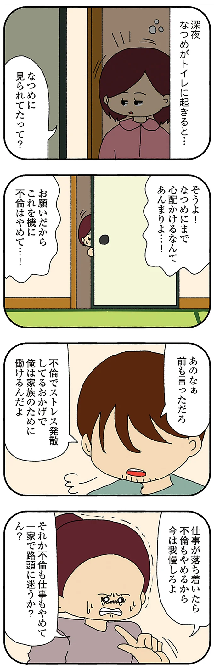 「仕事が落ち着いたら不倫もやめるから我慢しろよ」家族を捨てた父へのトラウマ／ママ友4人の誰かが夫と不倫している 13828523.webp