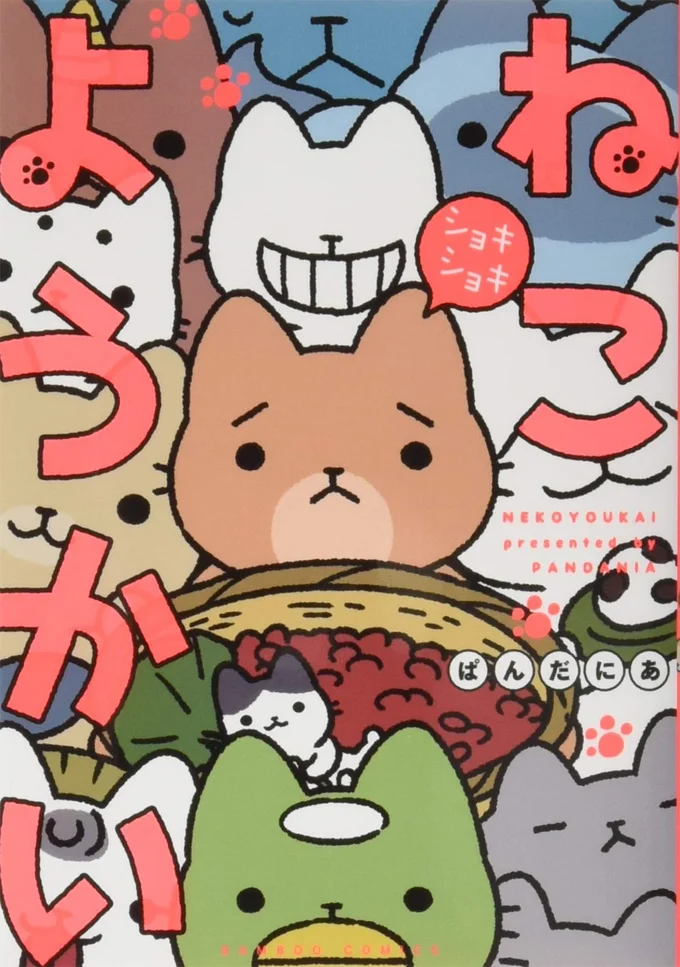 『ねこようかい』 13847840.webp