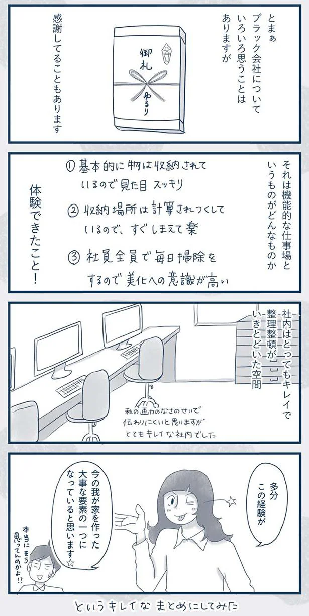 嫌なことだらけだったブラック会社での収穫「整理整頓された空間なら仕事もスムーズ」／わたしのウチには、なんにもない。4コマ総集編 13849431.webp