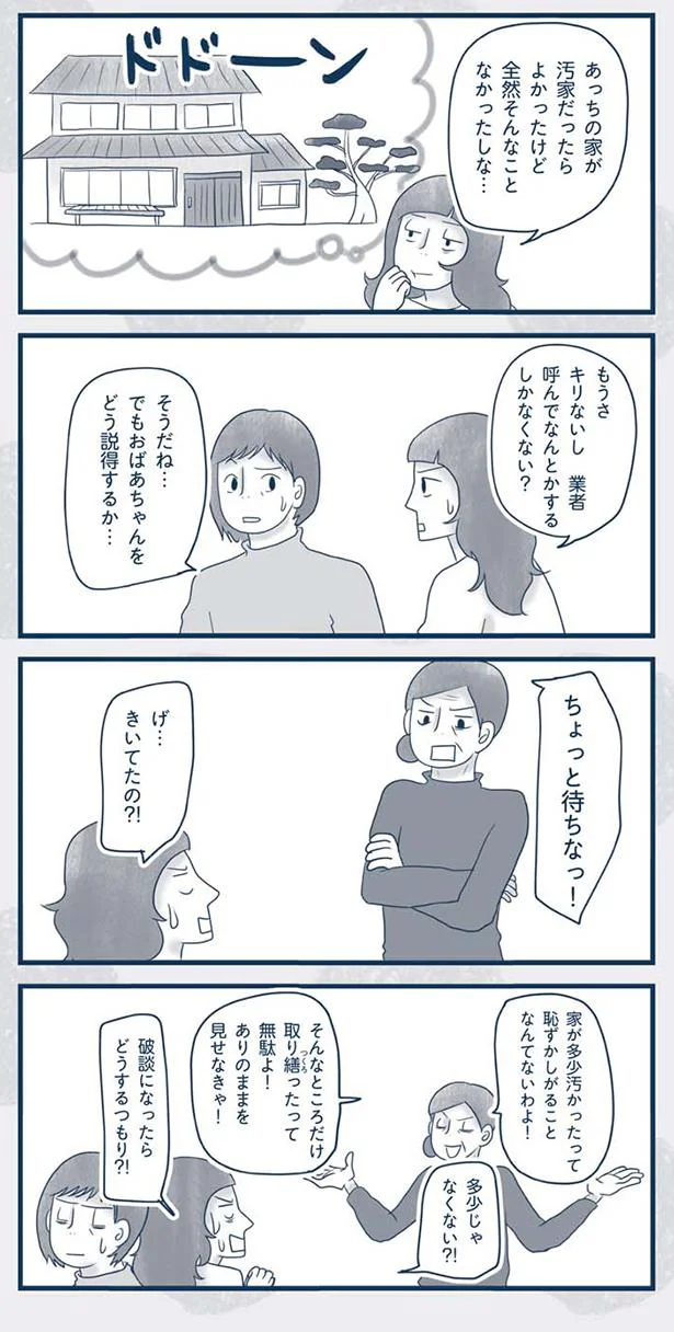 実家が「汚家」という女性。結婚前ので両家の顔合わせ、どうする!?／わたしのウチには、なんにもない。4コマ総集編 13849440.webp