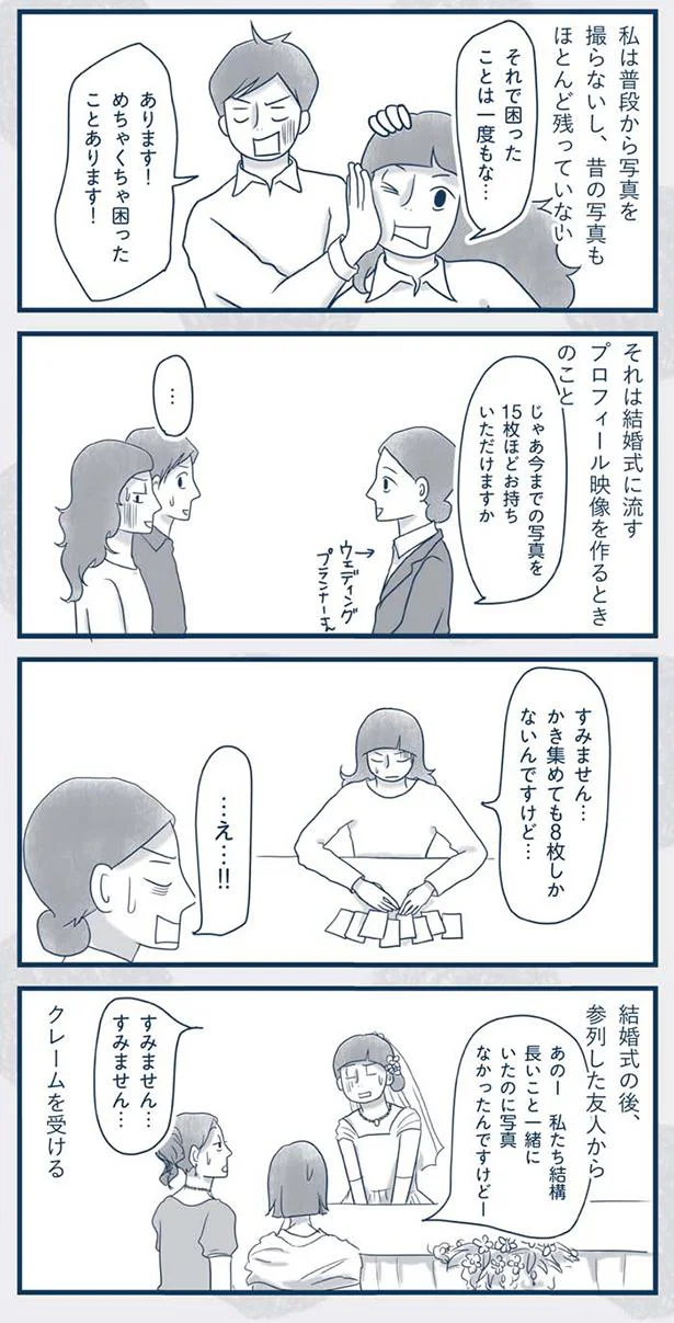 「長いこと一緒にいたけど?」結婚式で友人たちにクレームをつけられた理由/わたしのウチには、なんにもない。4コマ総集編 13849452.webp