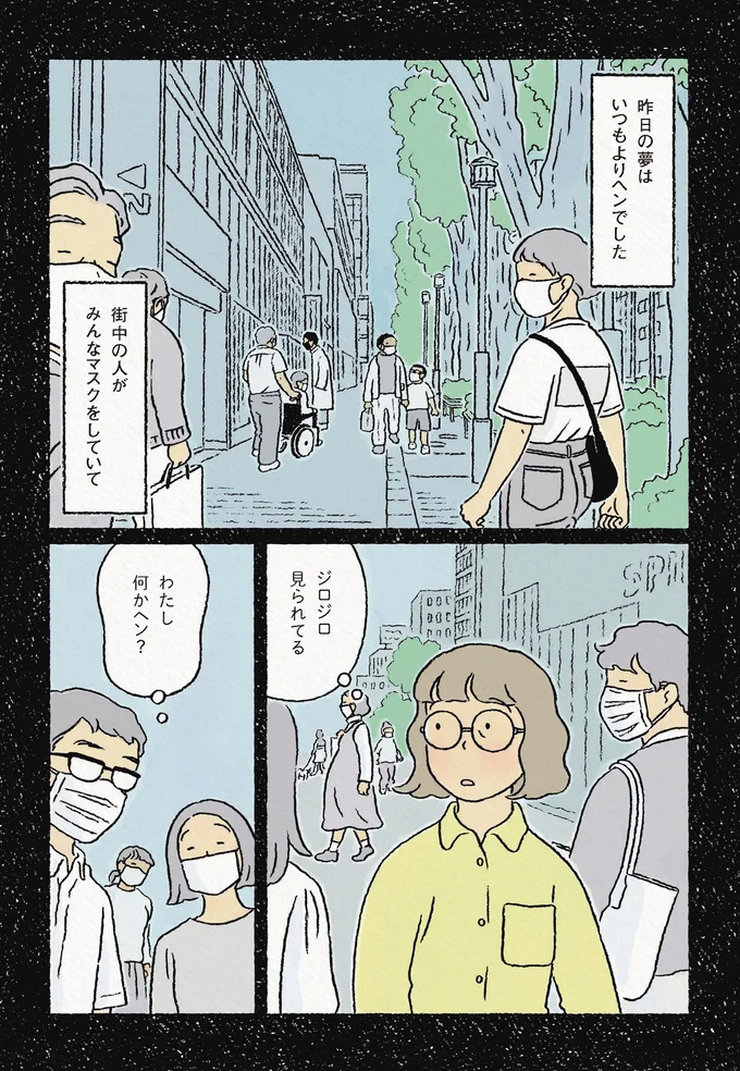 「わたし、なにかヘン？」街中の人がマスクをしてるのに、なぜかわたしだけ...／わたしの夢が覚めるまで 13872279.webp