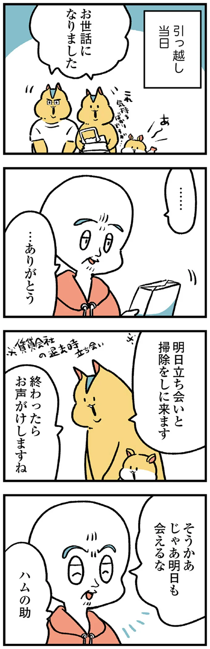 涙の別れ。孫のように息子を可愛がってくれた大家さんのアパートを離れる日／大家さんとハムソー 13899845.webp