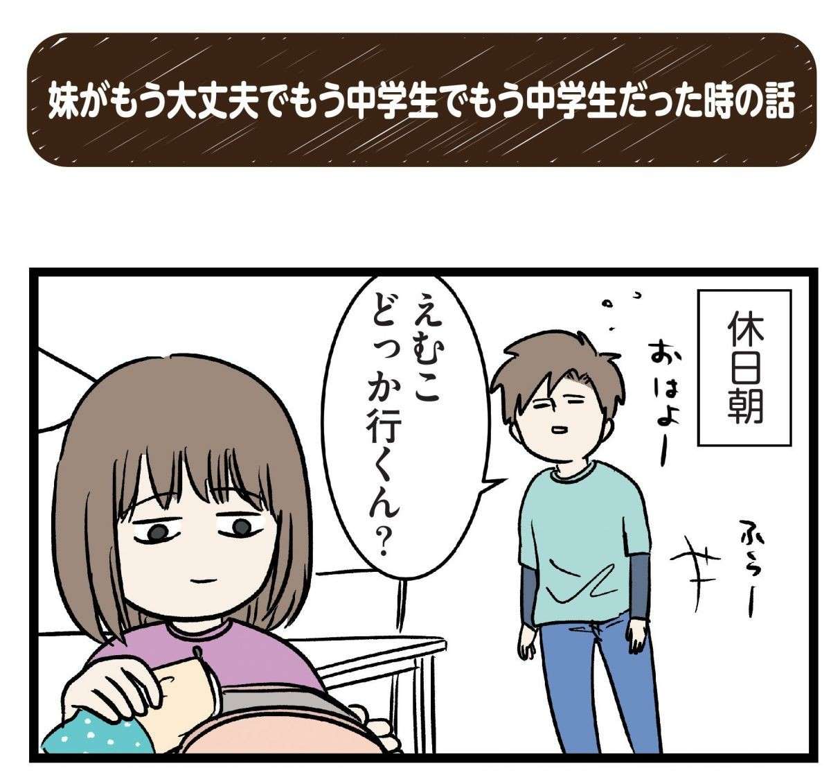 「よしこれで儀式は終わった」受験直前、兄から妹へ伝承されたもの／みてや！ 小学生エムモトえむみの勝手きままライフ 1.jpg