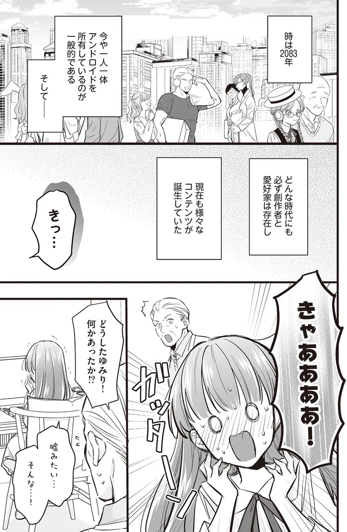 流行中のアンドロイドの創作系SNS。人気の神絵師の正体は.../マダムと理想のアンドロイド 13907746.webp