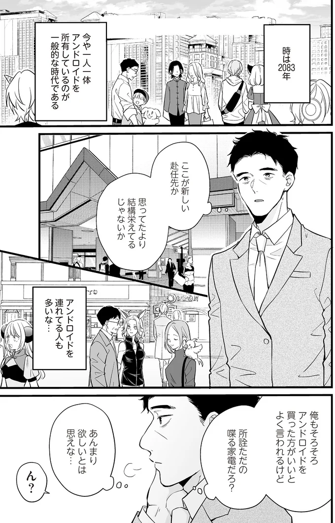 アンドロイドは「ただの喋る家電」ではなかった。気付いた「本当の魅力」は／マダムと理想のアンドロイド 13907761.webp