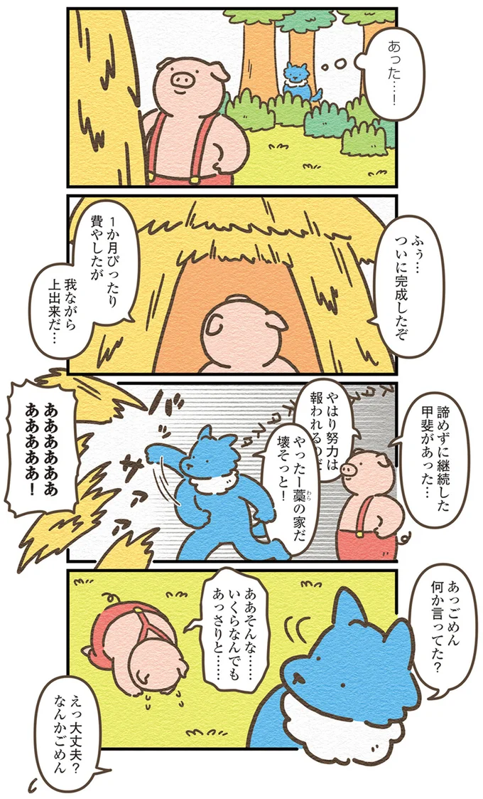 藁の家だ、壊しちゃえ！ オオカミ君が飛び込んだのは3匹の...／オオカミのさがしもの 13908967.webp