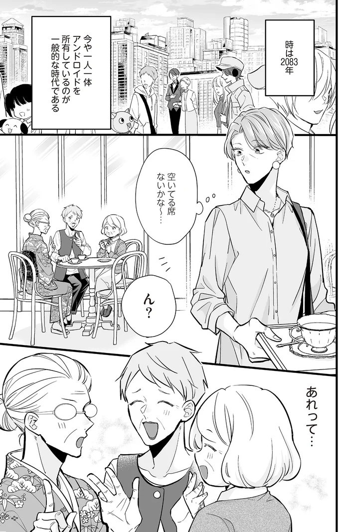 マダムたちが盛り上がる「アンドロイドたちに聞かせられない」話／マダムと理想のアンドロイド 13917931.webp