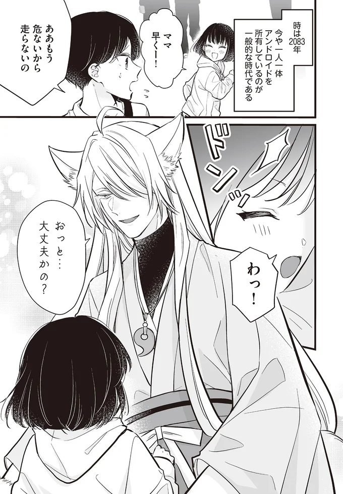 娘が顔のいい妖狐アンドロイドに衝突。それをガン見してるマダムは誰？／マダムと理想のアンドロイド 13917942.webp