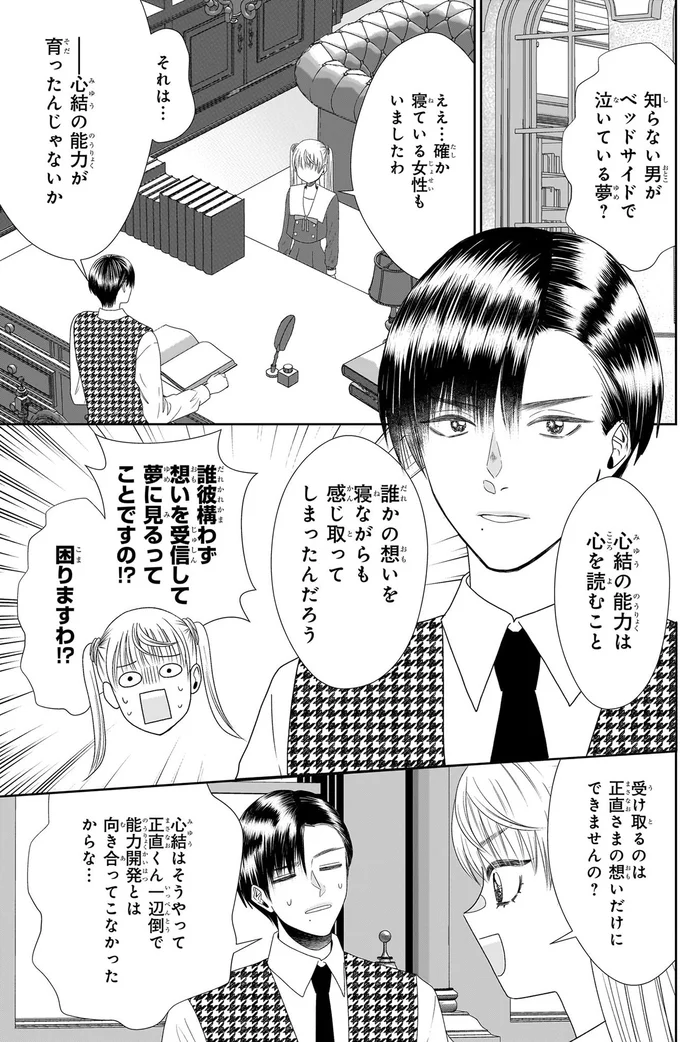 誰かの夢に共感？ 心が読める力にはデメリットもあって...／天恵さんは甘えたいのに2 13980367.webp