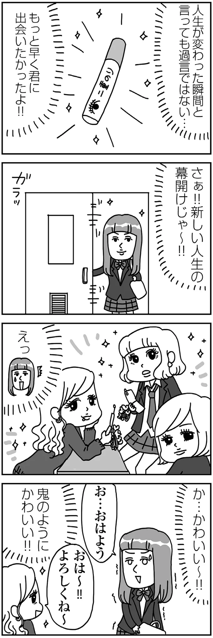 これでいい？ ギャルと友だちになりメイクデビュー／顔面が「足の裏」みたいなので整形級メイクを仕事にしました 13988520.webp