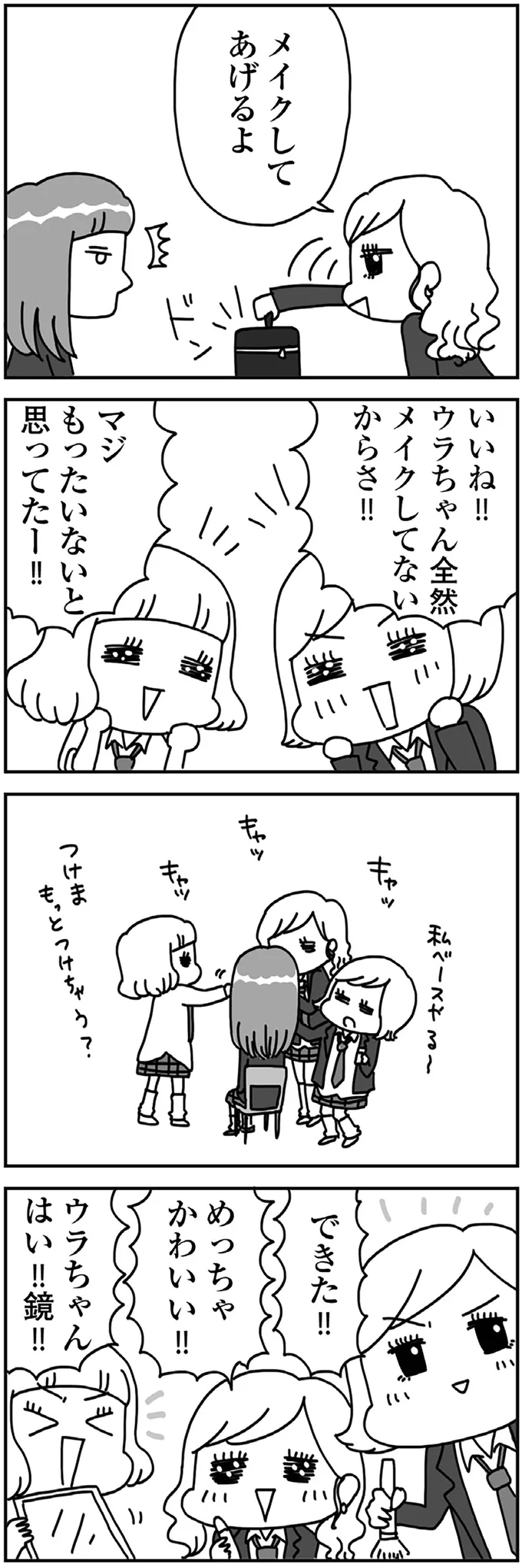 これでいい？ ギャルと友だちになりメイクデビュー／顔面が「足の裏」みたいなので整形級メイクを仕事にしました 13988525.webp