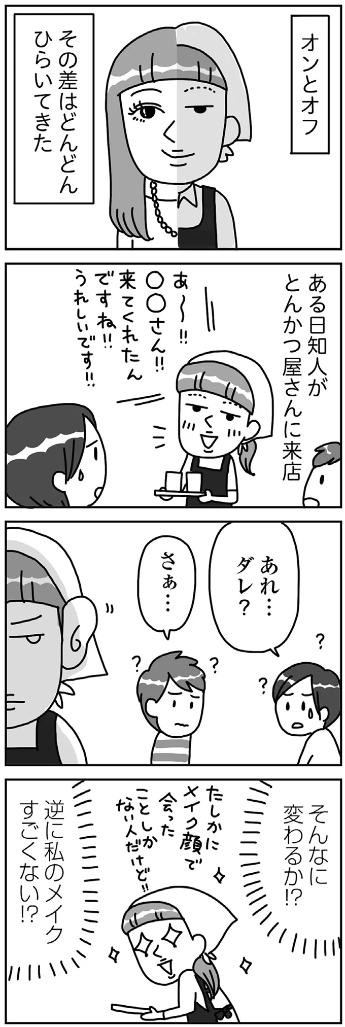 メイク研究に没頭し「メイク後は別人」に進化／顔面が「足の裏」みたいなので整形級メイクを仕事にしました 13988703.webp