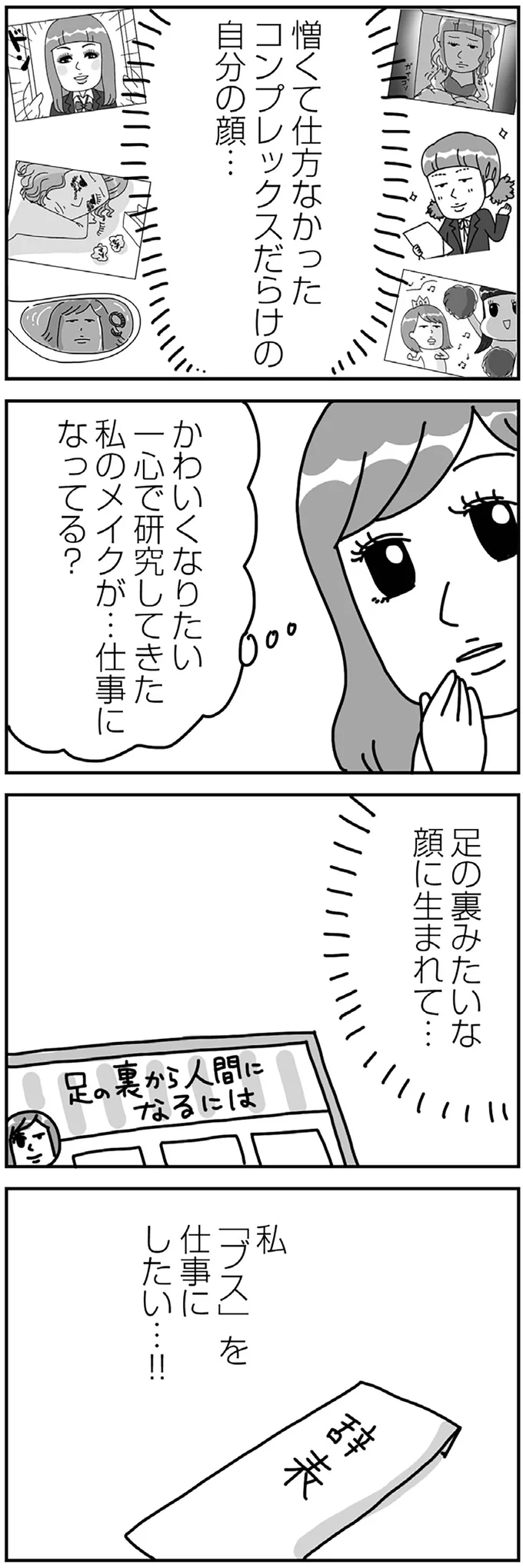 『顔面が「足の裏」みたいなので整形級メイクを仕事にしました』 13988973.webp