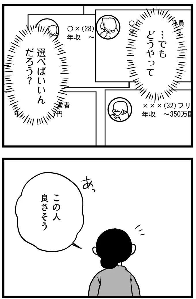 『結婚さえできないわたし 29歳からの婚活地獄』 44.webp