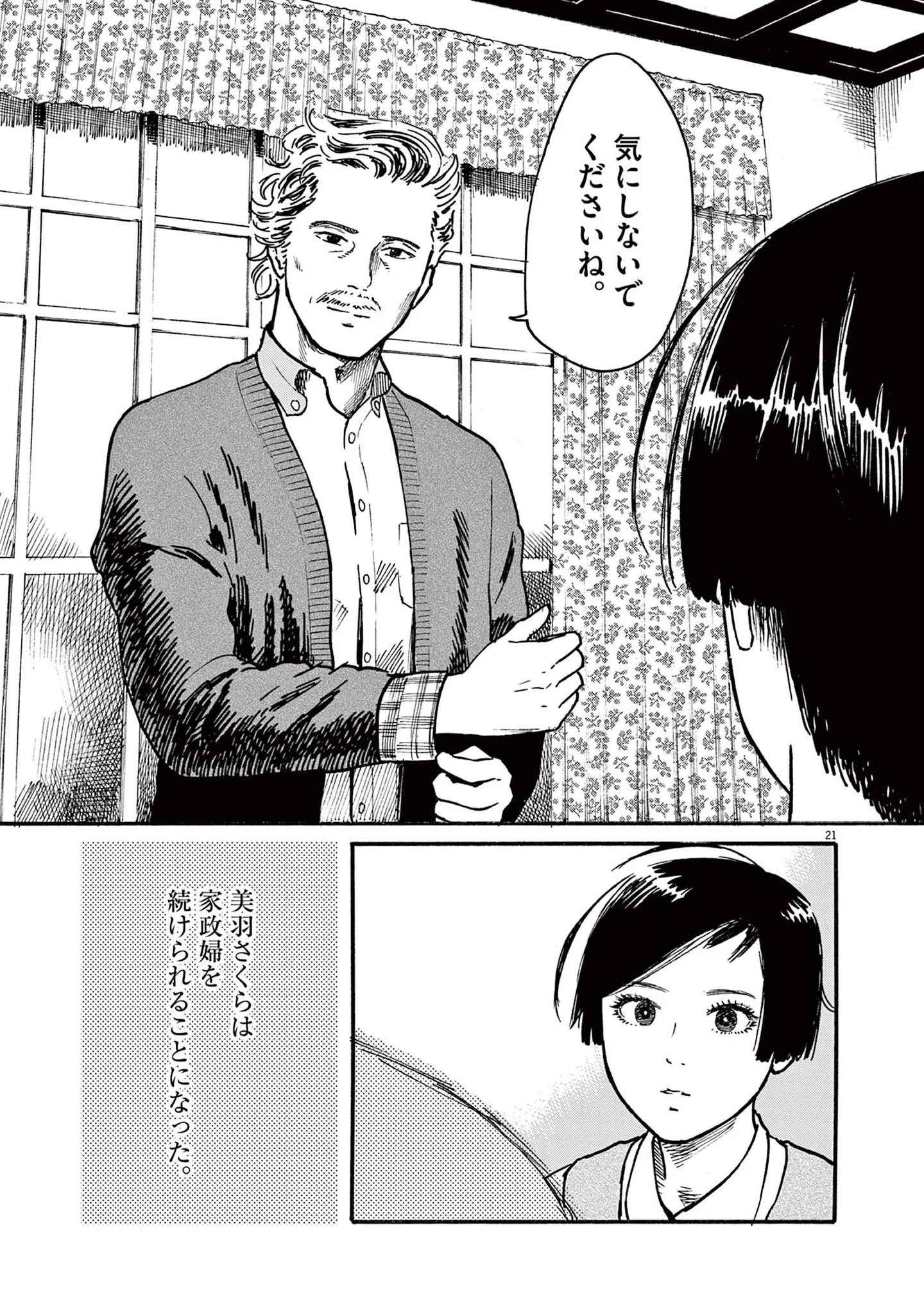 「一度の失敗で、全てが終わる」これが現実。覚悟して雇い主のもとへ謝罪に向かうと...／ミワさんなりすます（第3話）06 15793117.webp