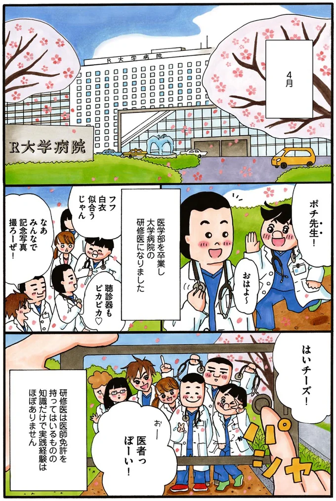 医者になろうと決めて8年。ようやくたどり着いた「研修医」／あたふた研修医やってます。 01-01.png