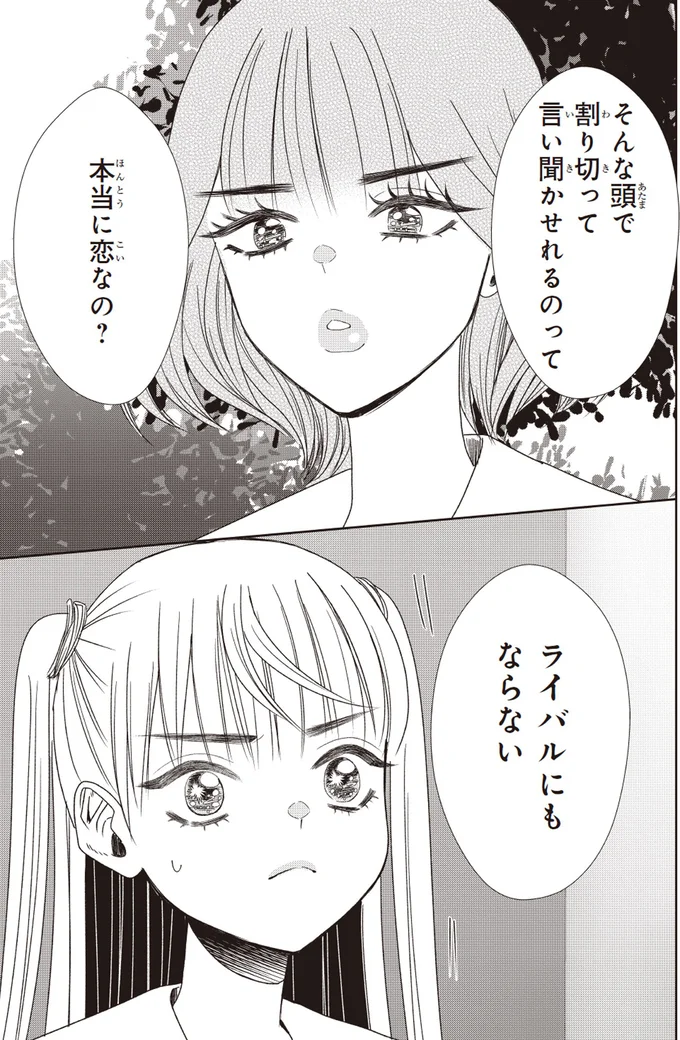 曖昧な気持ちにグサッとくる一言。ライバルに臆病さを気づかれた!?／天恵さんは甘えたいのに2 14002869.webp