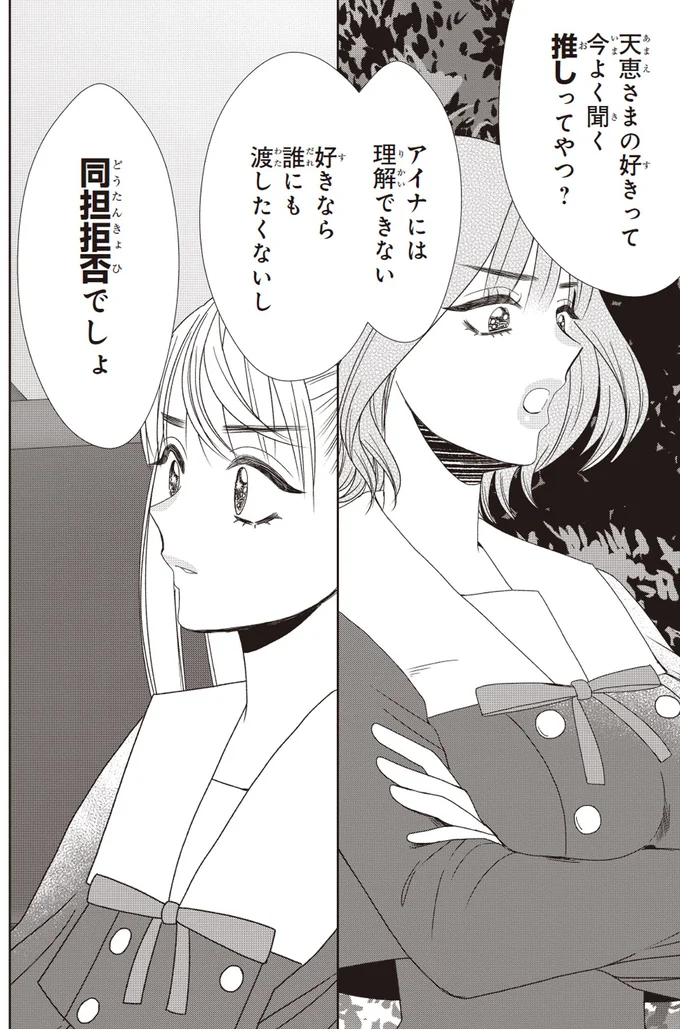 曖昧な気持ちにグサッとくる一言。ライバルに臆病さを気づかれた!?／天恵さんは甘えたいのに2 14002870.webp