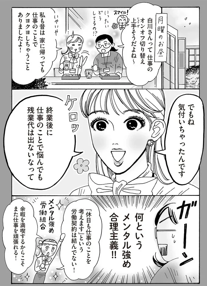 「終業後に仕事のことで悩んでも残業代は出ない」。 メンタル最強白川さんの合理主義／メンタル強め美女白川さん5 14009093.webp