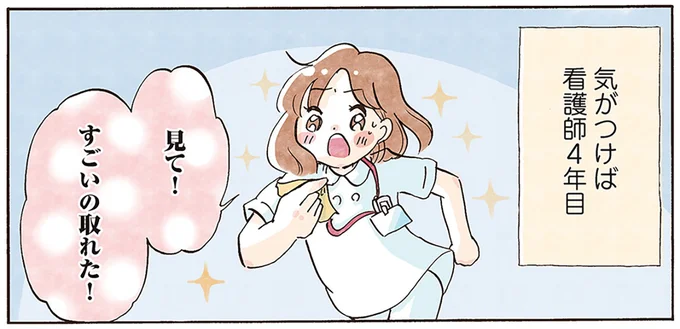気がつけば看護師4年目。1日のテンションを左右するものは朝一番の...!?／じたばたナース
