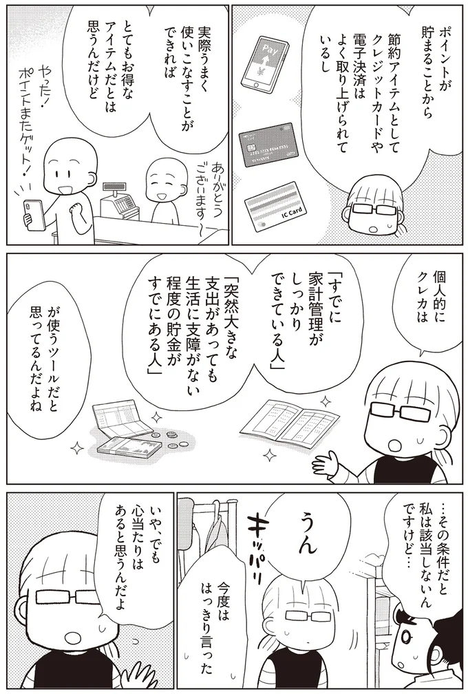 クレカの引き落とし額に恐々とした経験は？ クレカ使いができる人の特徴／貯金ゼロから「貯められる人」になりました 14062866.webp