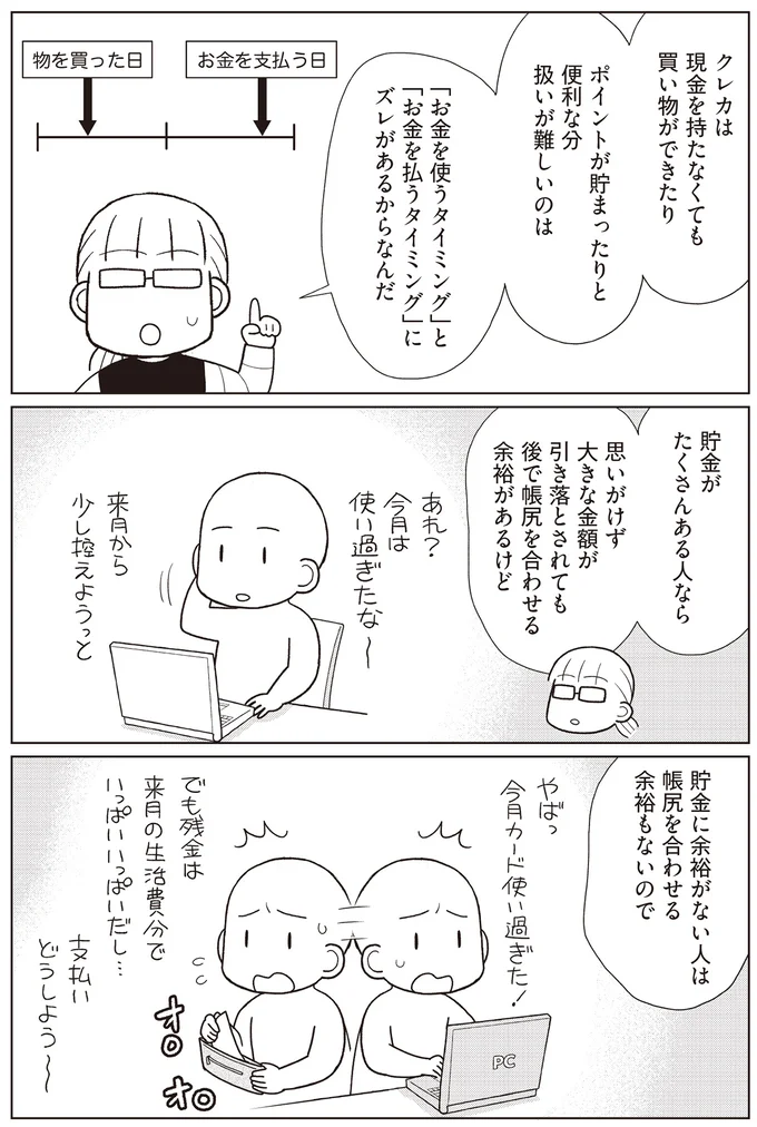 ポイントでお得なはずのクレカ使いで、家計管理全体が崩れてた!?／貯金ゼロから「貯められる人」になりました 14062918.webp