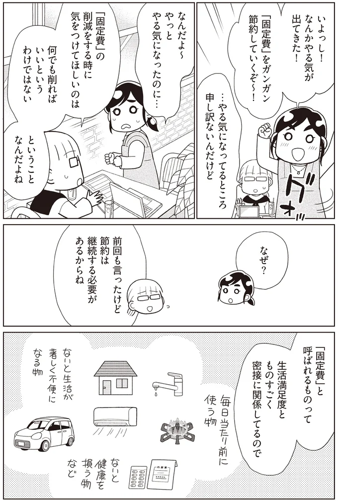 「固定費」の見直し。生活満足度を下げないことが節約を長続きさせるコツ／貯金ゼロから「貯められる人」になりました 14063016.webp