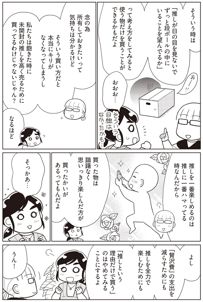 「贅沢費」の見直し。推しを全力で楽しむためにも買う基準を設けてみる／貯金ゼロから「貯められる人」になりました 14063712.webp