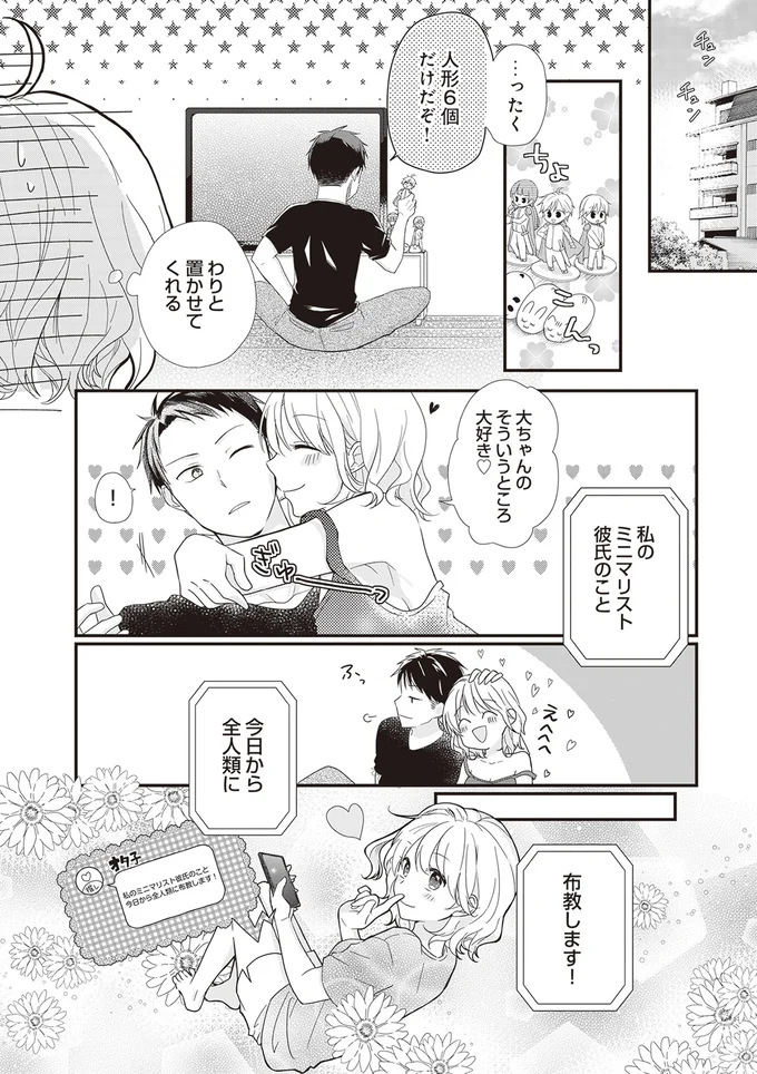 『ミニマリスト彼氏とオタク彼女の同棲戦争』 14110445.webp