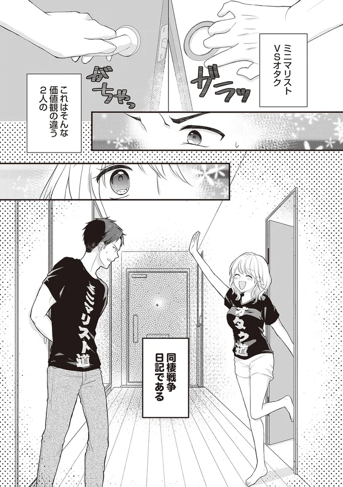 「愛もミニマルなんじゃない!?」推し活好きな私の「ミニマリスト彼氏」の話／ミニマリスト彼氏とオタク彼女の同棲戦争 14110448.webp