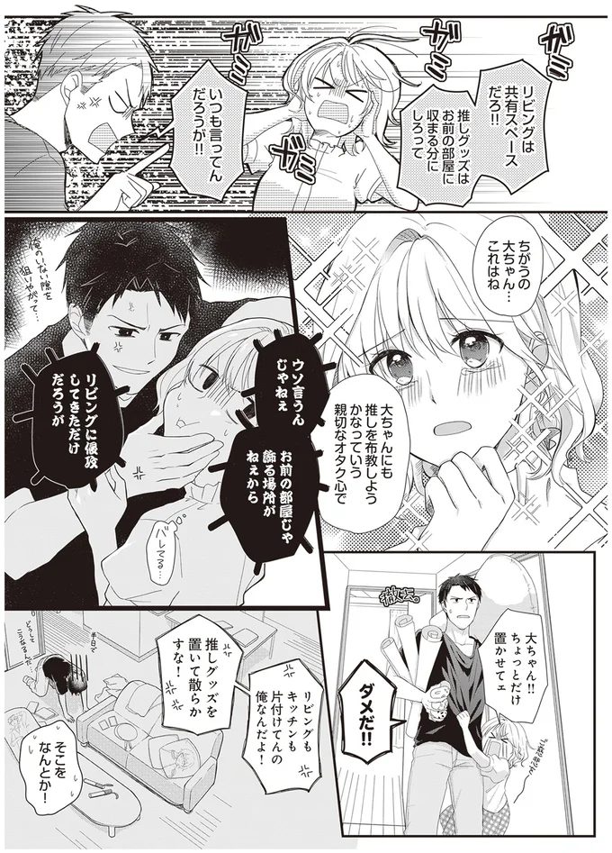 「愛もミニマルなんじゃない!?」推し活好きな私の「ミニマリスト彼氏」の話／ミニマリスト彼氏とオタク彼女の同棲戦争 14110450.webp