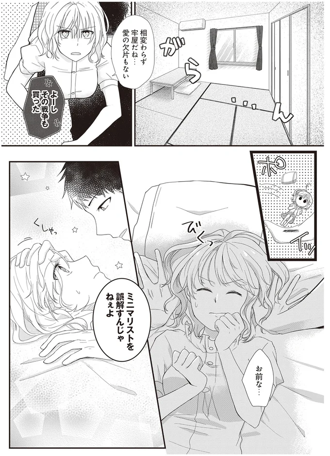 『ミニマリスト彼氏とオタク彼女の同棲戦争』 14110453.webp