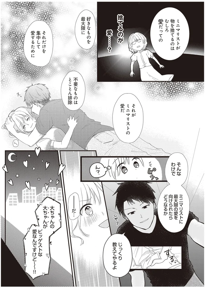 『ミニマリスト彼氏とオタク彼女の同棲戦争』 14110454.webp