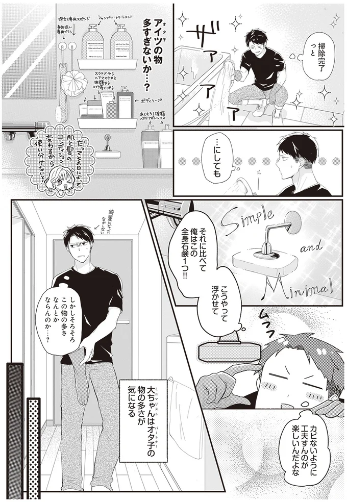 『ミニマリスト彼氏とオタク彼女の同棲戦争』 14110458.webp