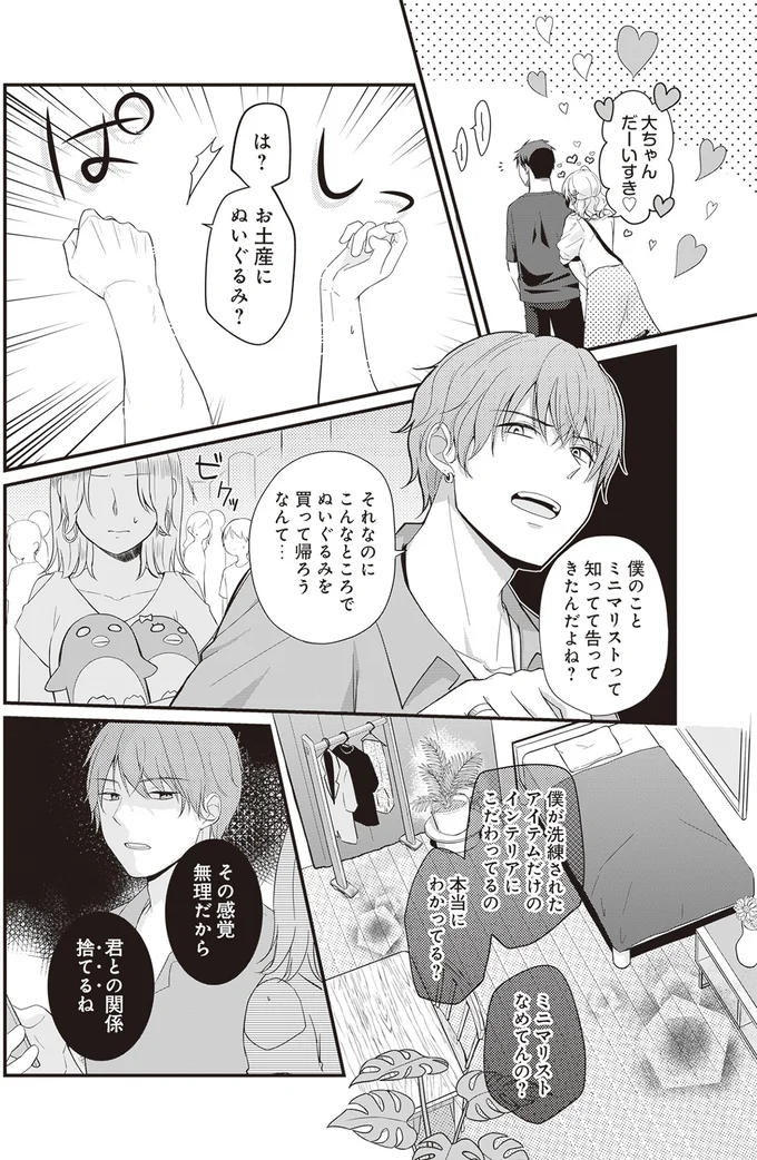 『ミニマリスト彼氏とオタク彼女の同棲戦争』 14110498.webp