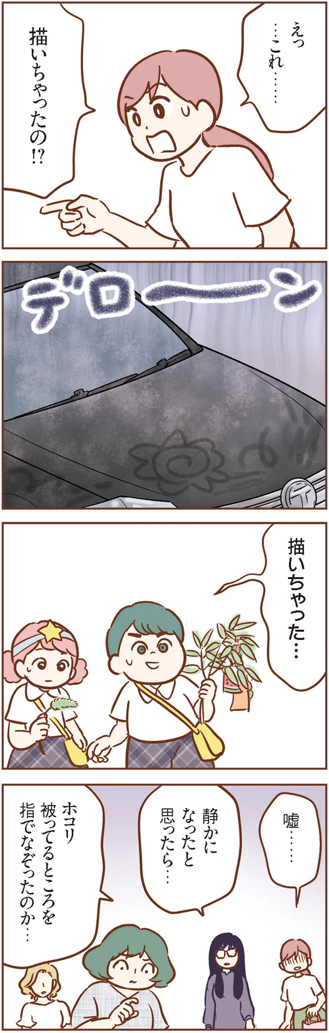 子どもが車に傷をつけた...! 疑いの視線が集まったのは/犯人は私だけが知っている 14120354.webp