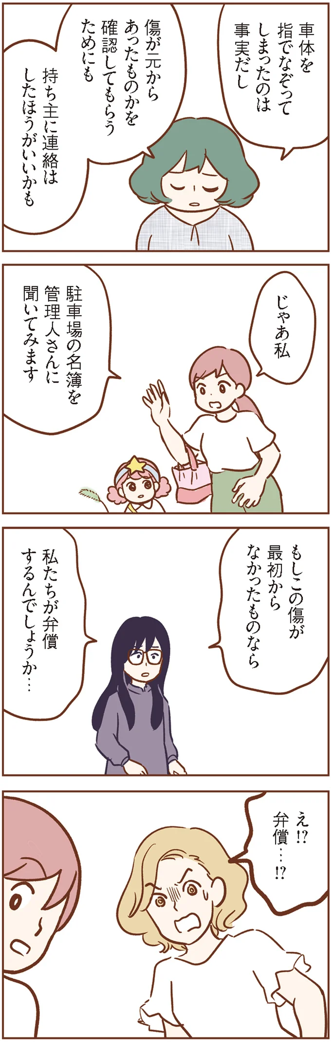 「これはもう私たち全員の責任」子どもが他人の車に傷をつけてしまい...／犯人は私だけが知っている 14120366.webp