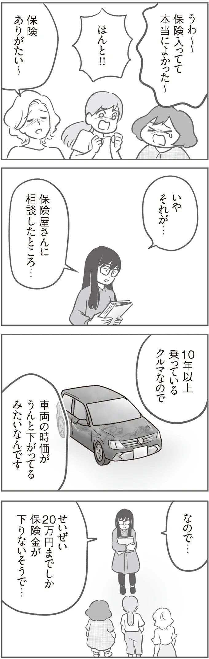 え、保険がおりない？ 各家庭「10万円」ずつという車の修理費に愕然／犯人は私だけが知っている 14120402.webp