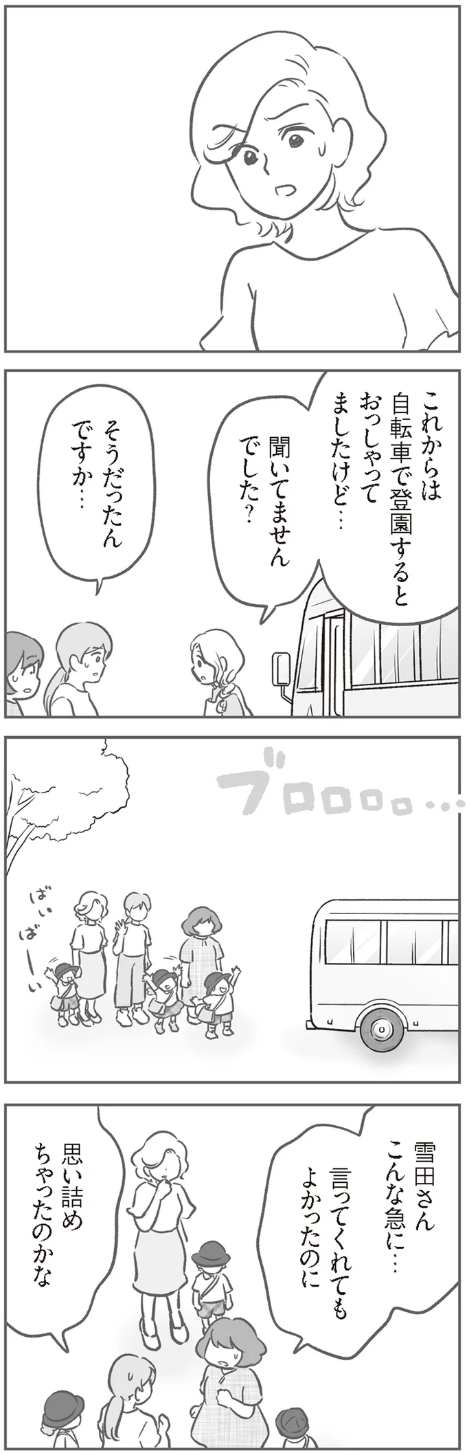 急にバス登園をやめた親子。ママ友が語るその理由が...ホントに!?／犯人は私だけが知っている 14120436.webp