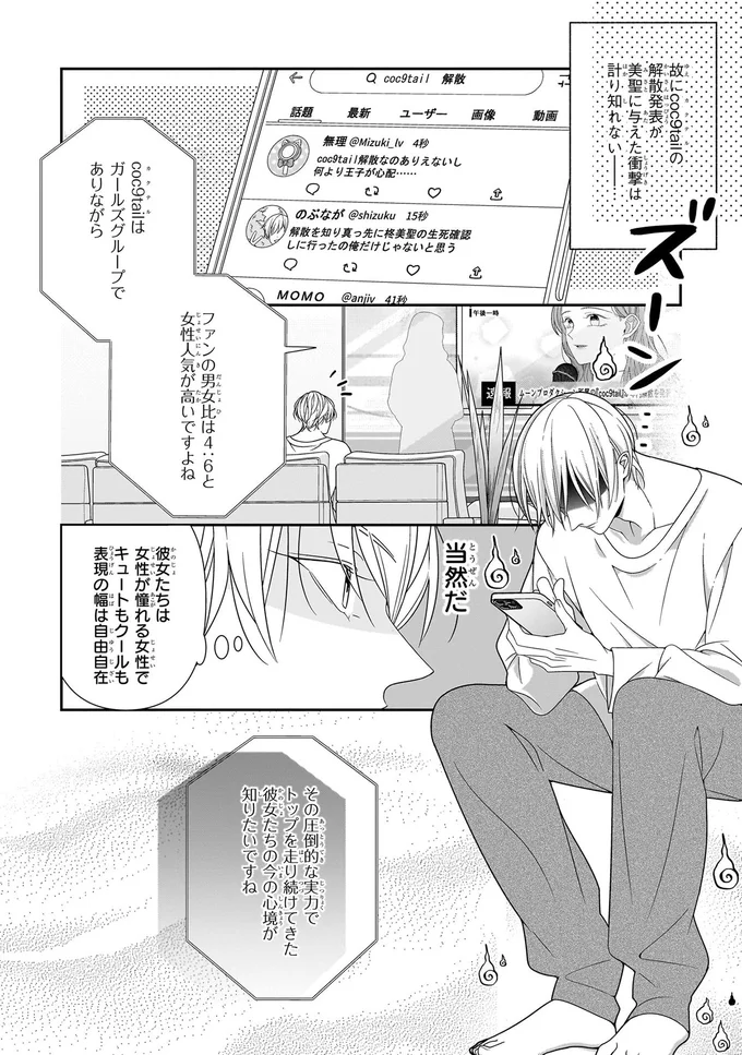 「私はグループと共に」推しの覚悟の言葉も涙で滲んで...／#推しが幸せならOKです 01 14147466.webp