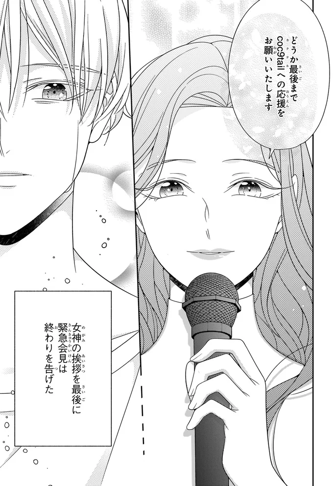 「私はグループと共に」推しの覚悟の言葉も涙で滲んで...／#推しが幸せならOKです 01 14147469.webp