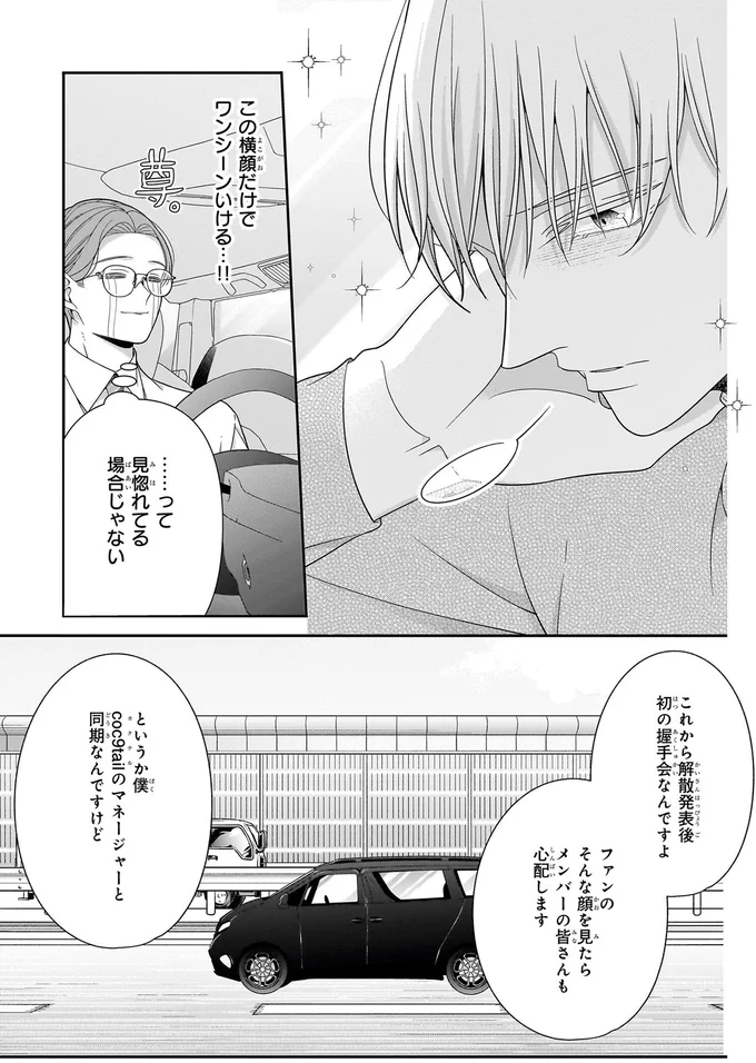 お別れまで340日あまり。万感の思いを込めて推しの握手会へ／#推しが幸せならOKです 01 14147473.webp