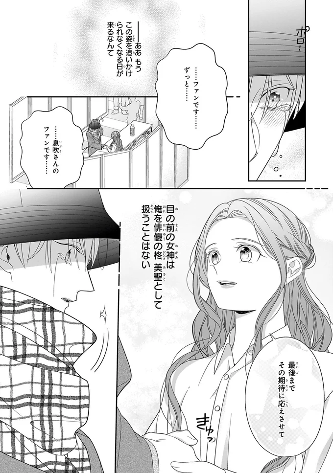 人気俳優が「キラキラの死体」に...支えるマネージャーたちの苦悩／#推しが幸せならOKです 01 14147484.webp