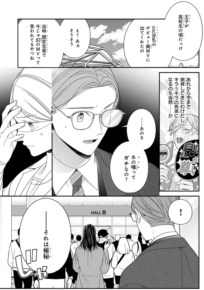 人気俳優が「キラキラの死体」に...支えるマネージャーたちの苦悩／#推しが幸せならOKです 01 14147487.webp