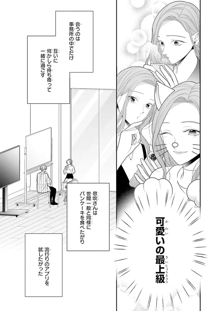 「会いたいな」推しと過ごす事務所でのわずかな時間が愛しくて／#推しが幸せならOKです 02 14148375.webp