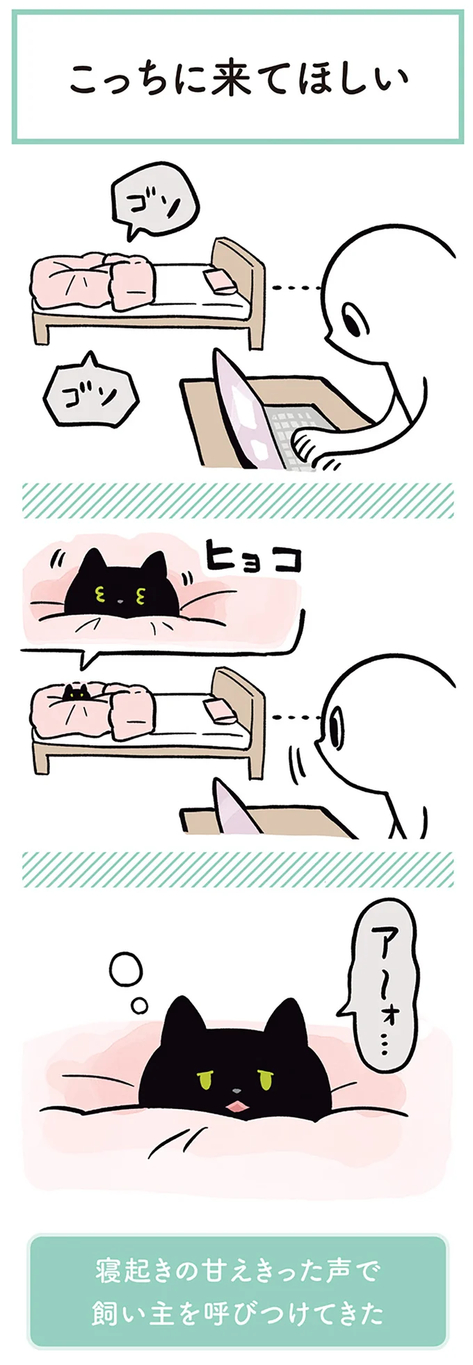 ベッドから呼びかけてくる愛猫。撫でてほしいのかと手を近づけると...!?／黒猫ろんと暮らしたら2 14151404.webp