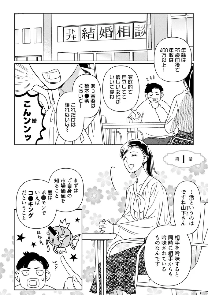 高望みする男性に喝！ 婚活成功の第一歩は、自身の市場価値を知ること／本日はご成婚なり！ 14152727.webp