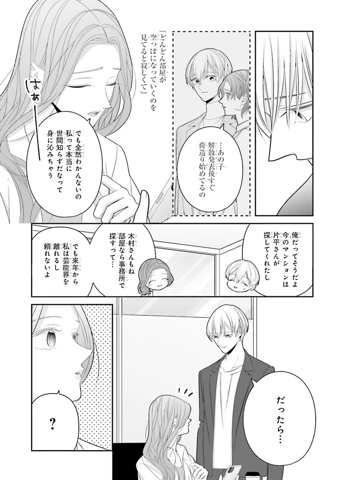 頼ってほしいのに言えない。推しへの気持ちを足止めする噂の真相／#推しが幸せならOKです 02 14159207.webp