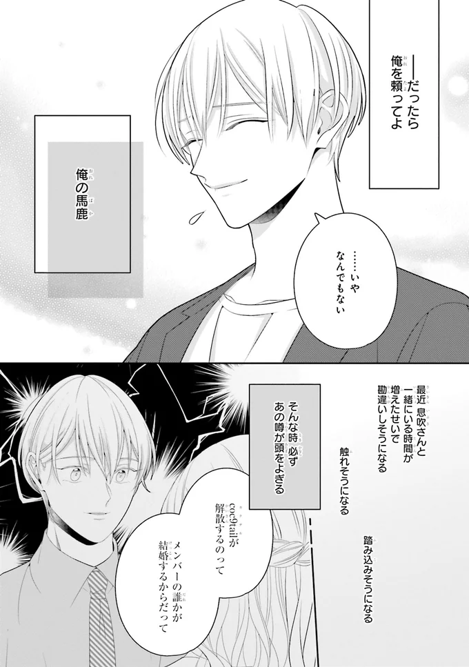 頼ってほしいのに言えない。推しへの気持ちを足止めする噂の真相／#推しが幸せならOKです 02 14159208.webp